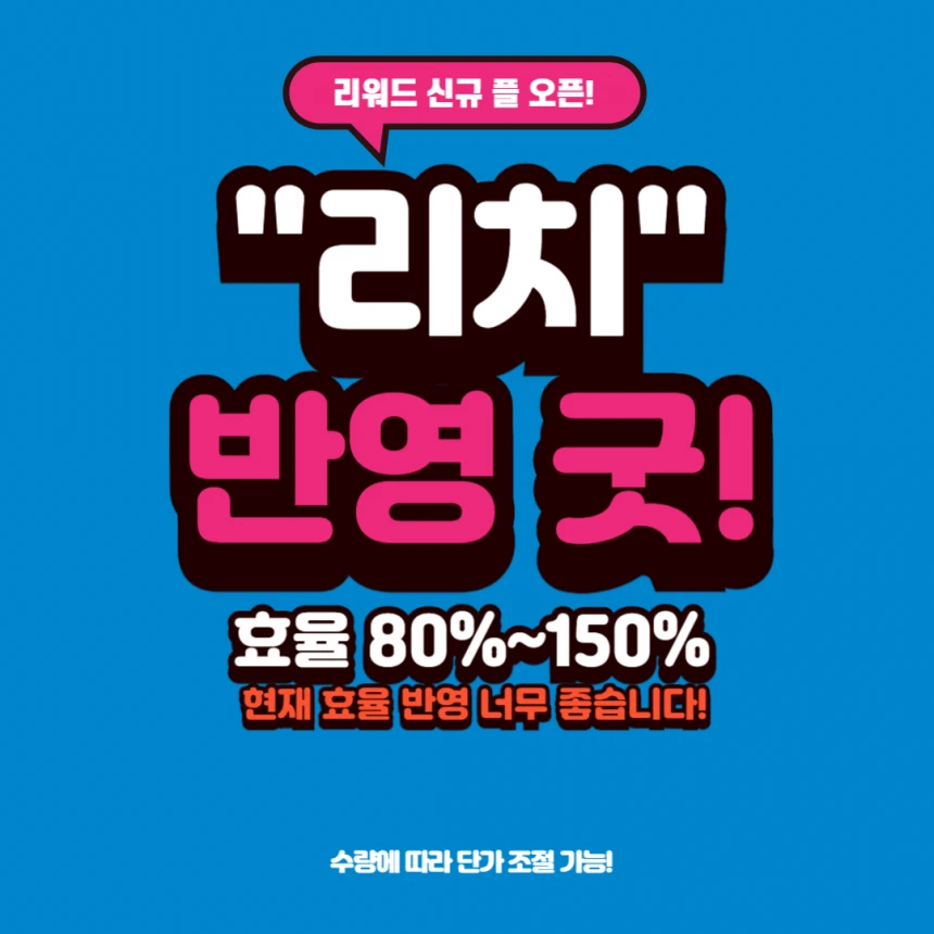 플레이스! 반영 확실한 리워드 플로 순위상승 함께하세요!