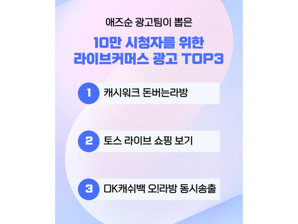 라이브커머스 10만 시청자를 위한 광고 TOP3