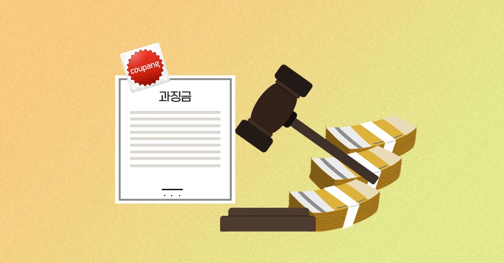 알고리즘 조작, 쿠팡 vs 공정위