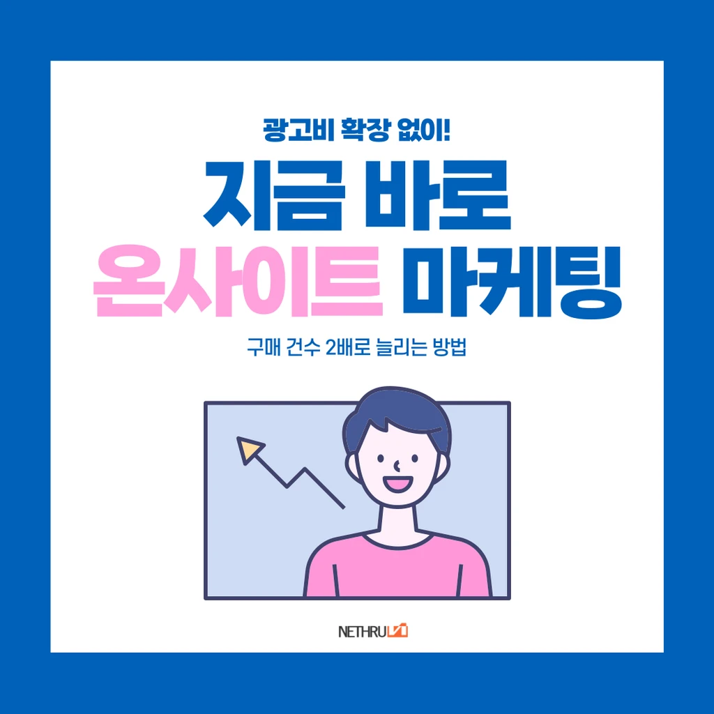 광고비 확장 없이 전환건수 2배 늘리는, 온사이트 마케팅 실행하기!