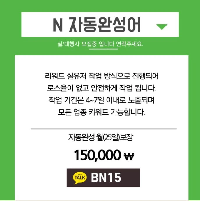 N사 자동완성 원청실행사 가격특가 15만원
