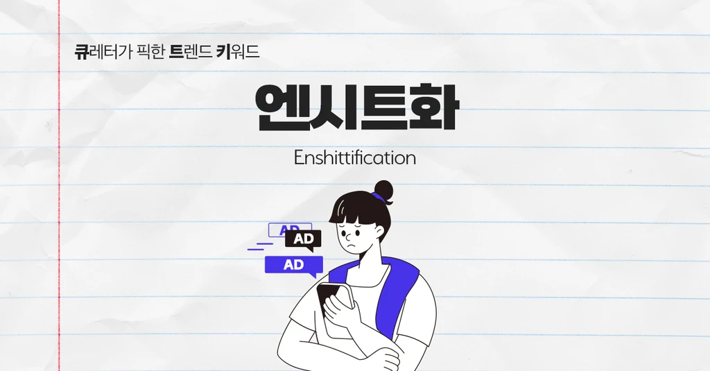 광고, 가짜뉴스에 질려 플랫폼을 떠나는 사용자들, 엔시트화