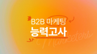 B2B 마케팅 핵심 개념 10가지