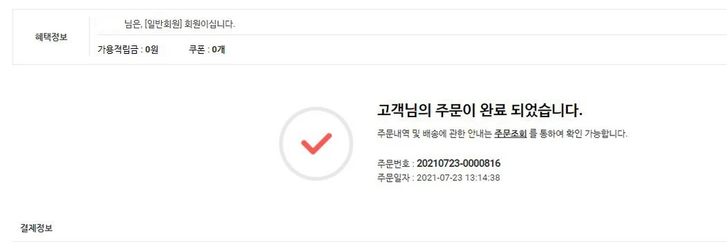 재구매율 높이는 법 1: 주문완료창 활용하기