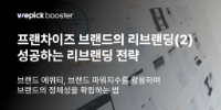 프랜차이즈 브랜드의 리브랜딩(2) : 성공하는 리브랜딩 전략