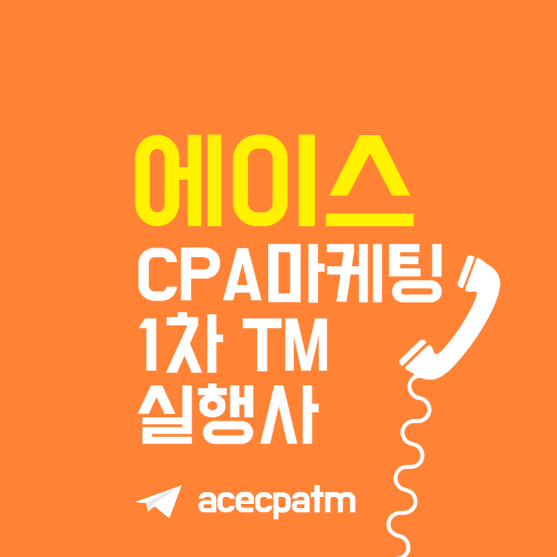 주식,해선 1차 TM 퍼미션 CPA 광고 실행사입니다. 카톡방 인입 시켜드립니다. DB판매합니다. 인보 광고 문의