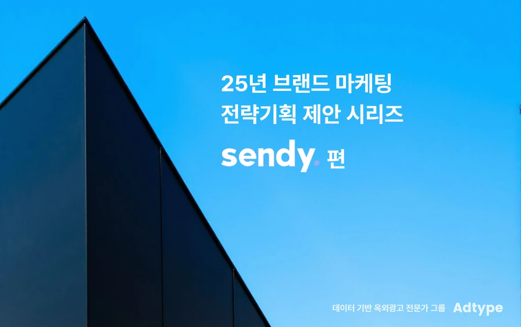 [브랜드 마케팅 전략 기획] 용달 화물 서비스 센디(Sendy) 1편 : 전략 기획의 시작, 25년 사업 목표 분석