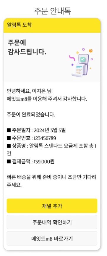 스마트 스토어 실시간 주문 확인을 카카오톡 채널 톡으로 발송하세요!
