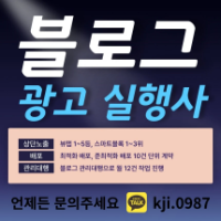 블로그광고 전문실행사입니다. 합리적인 비용으로 상단노출 건바이 배포 관리대행 가능합니다!