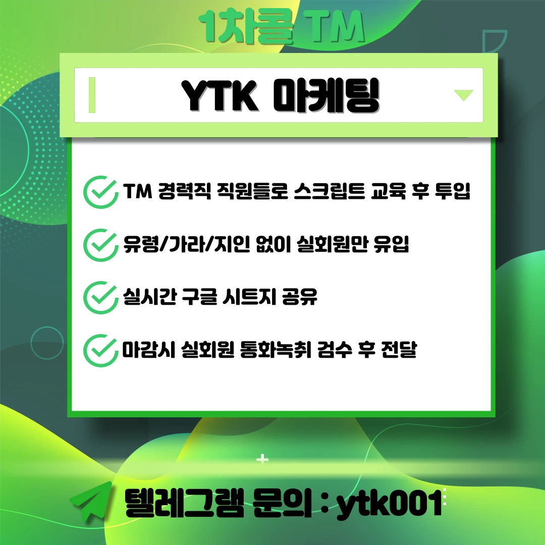 주식인입 카톡인입 보_장 No.1 1차콜 인입 유입 전문 YTK마케팅입니다.