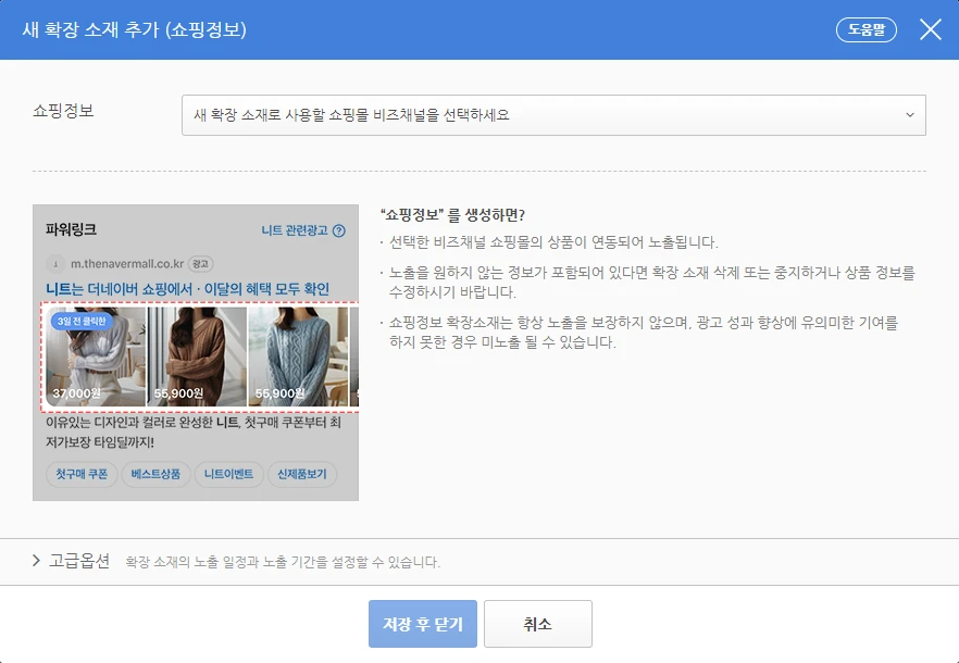 네이버 광고주 필독,  쇼핑정보 확장소재 등록 대상 확대