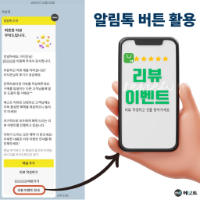 스마트 스토어 마케터를 위한 알림톡 활용 꿀팁!