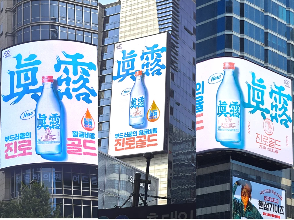 진로골드 옥외광고