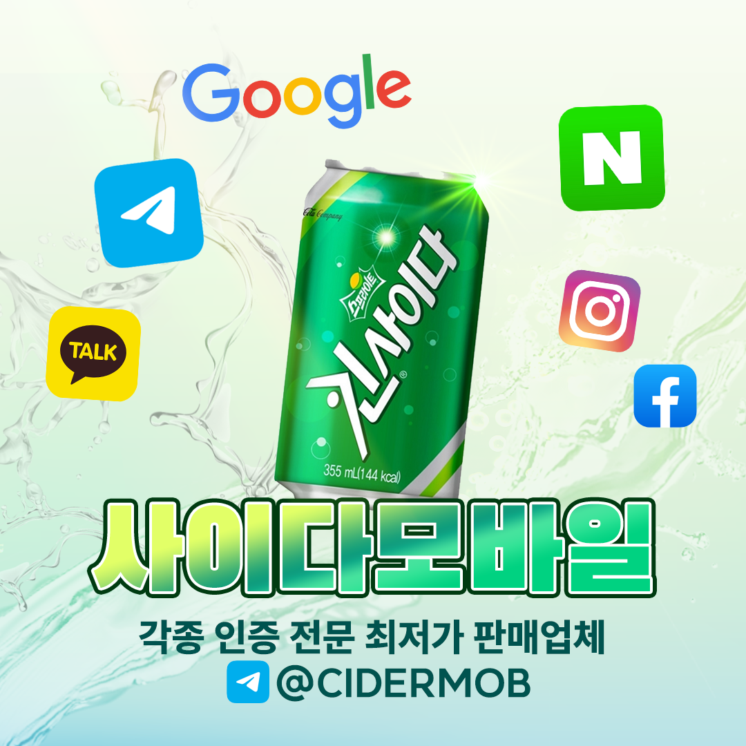 010인증,카톡,텔레 텔@CIDERMOB 최저가 사이다인증입니다