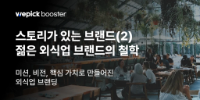 스토리가 있는 브랜드 (2) : 젊은 브랜드의 철학