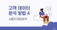 고객(사용자) 데이터 분석 방법 Part 4 - 사용자 여정 분석