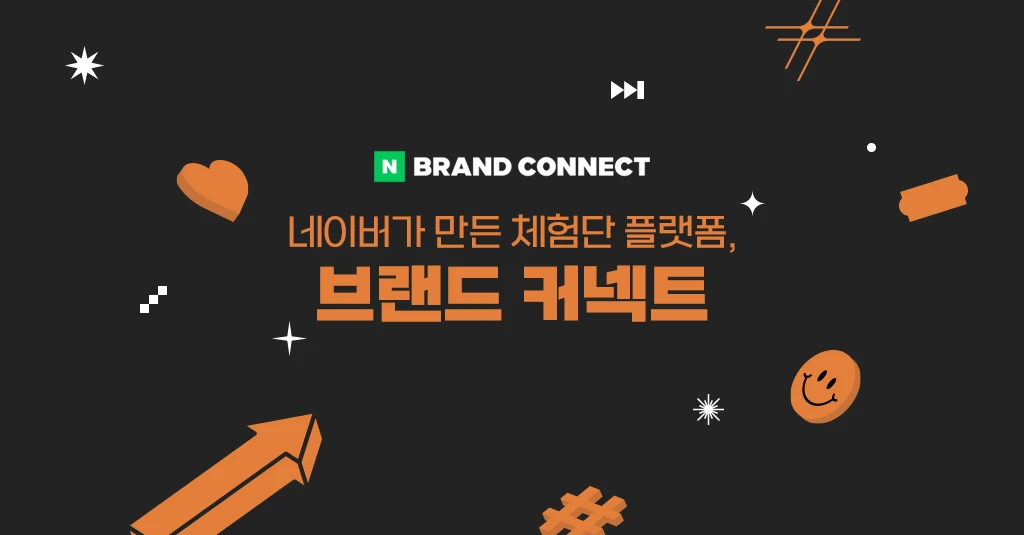 네이버가 만든 체험단 플랫폼, 브랜드 커넥트