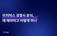 이커머스 경쟁사 분석하는 방법