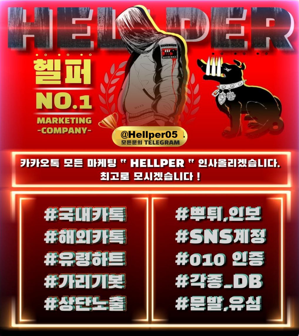 고퀄DB, 1대1 광고, 그룹방 광고 및 인원보장작업 전문 TM팀 운영 hellper05
