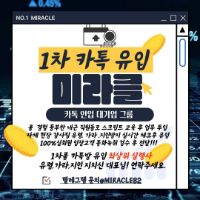 1차 콜 카톡 전문 업체 미라클 주식 D비 인입 유입 실행사입니다. Miracle82