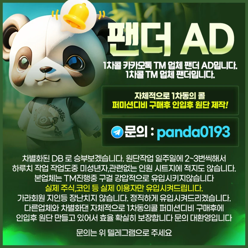 1차콜 TM 업체 팬더입니다.