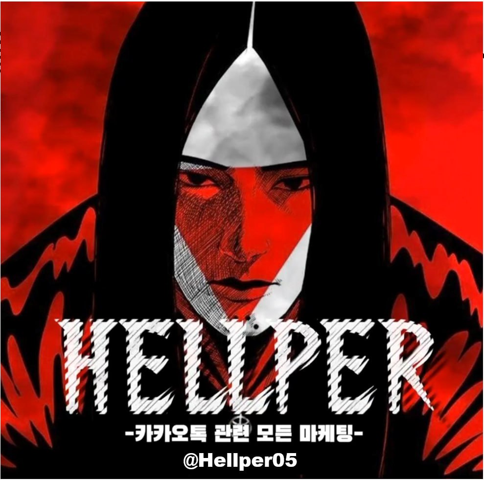 카페작업, 그룹방 TM, 1대1TM, 텔레그램 강제초대, 인원유입, 인보업체, 각종 SNS 무적계정 hellper05