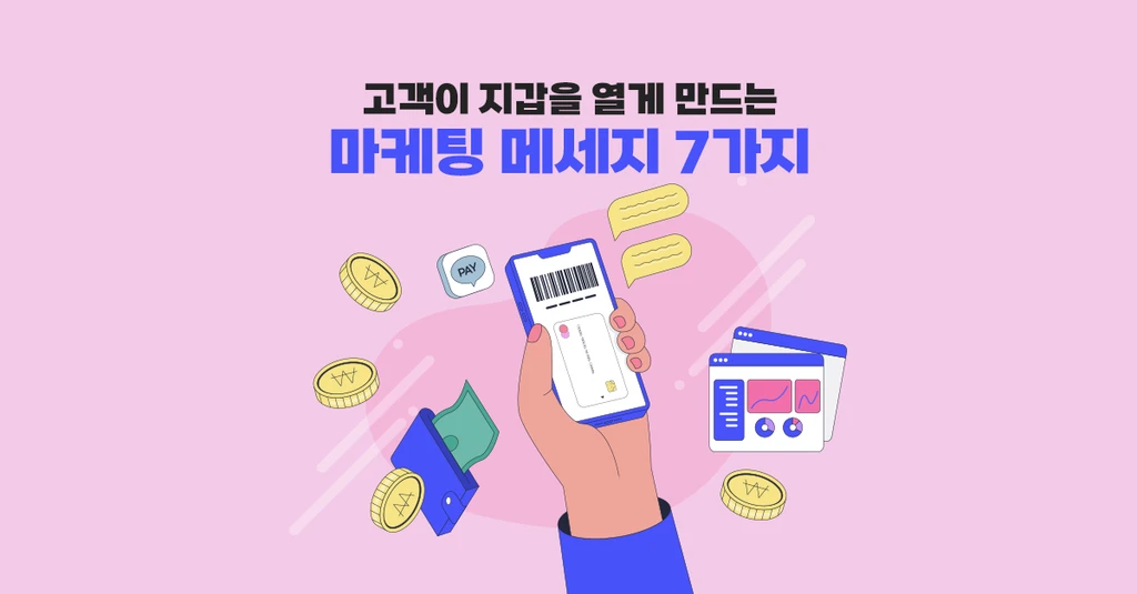 고객이 지갑을 열게 만드는 7가지 마케팅 메시지