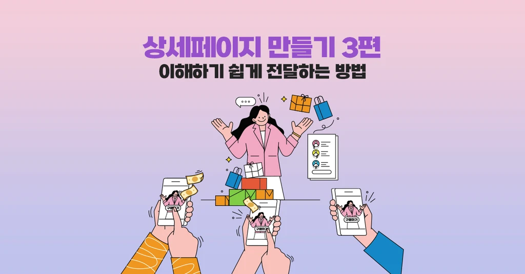 상세페이지 내용을 쉽게 이해시키는 방법 - 3편