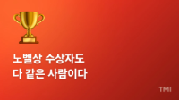 🏆 노벨상 수상자가 글 잘 쓰기 위해 하는 이 것?