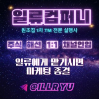 주식/해외선물/코인 유입TM팀 전문 TM실행사 일류컴퍼니