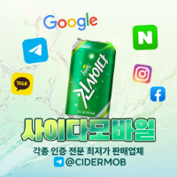 ⭐️010인증,카톡,텔레 텔@CIDERMOB 국내 최저가 사이다인증입니다⭐️
