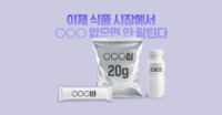 이제 식품 시장에서 OOO 없으면 안 팔린다