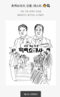 나와 가장 닮은 흑백요리사 캐릭터는? (나야 들기름)