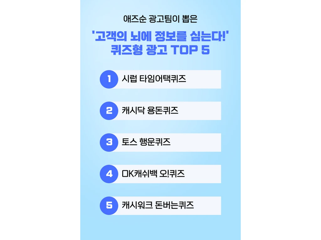 고객의 뇌에 정보를 심는다! 퀴즈형 광고 TOP 5
