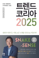 그래도 트렌트코리아 2025를 봐야 하는 이유