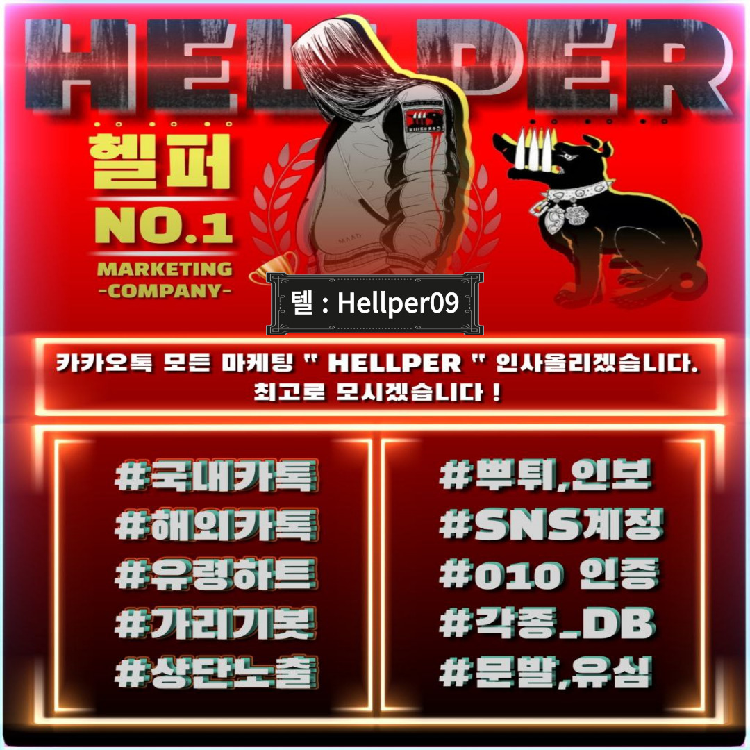 카카오톡 유령계정, 가리기봇, 오픈챗 선동, 010, 1차콜, 카카오톡 및 텔레그램 등 sns 유입작업, 리딩방 선동, 리딩방 유입 hellper09