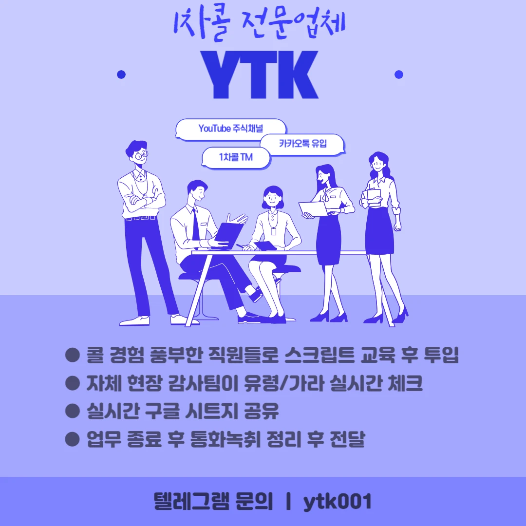 1차콜 No.1 전문 YTK실행사입니다 카톡인입 주식인입 인보 등등