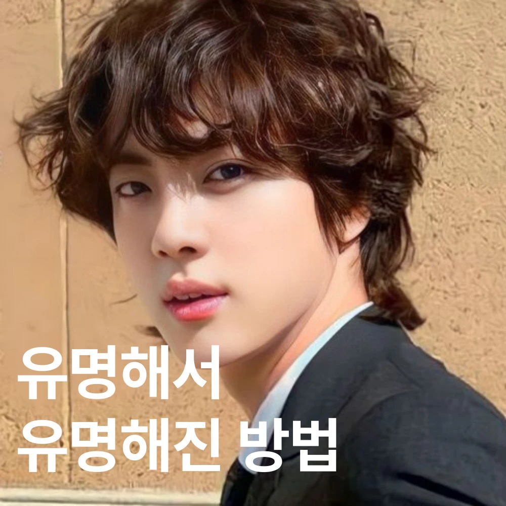 [지니어스 칼럼] 유명해서 유명해진 방법