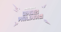 일의 성장무기! 마케터의 커뮤니케이션