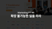 전설적인 투자자가 말하는 초기 스타트업 마케팅 전략