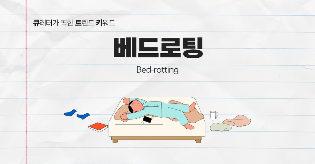 푹 쉬는 것도 자기 관리다, 베드로팅 트렌드