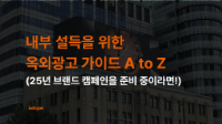 내부 설득을 위한 옥외광고 가이드 A to Z (25년 브랜드 캠페인을 준비 중이라면!)