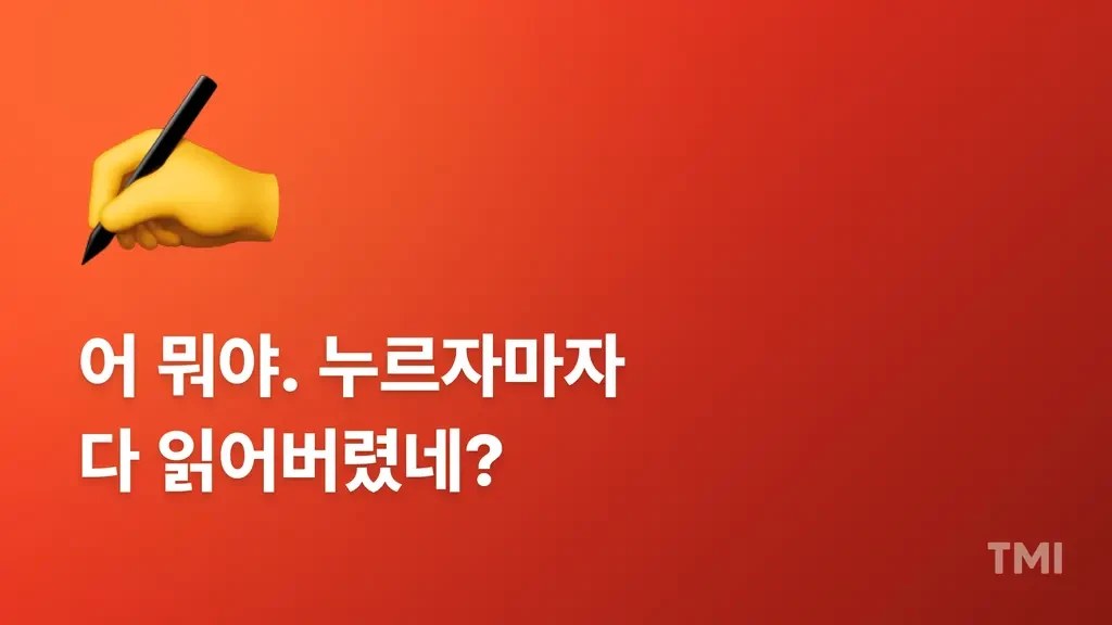 ✍ 긴 글도 끝까지 읽게 만드는 2천억 작가의 기술