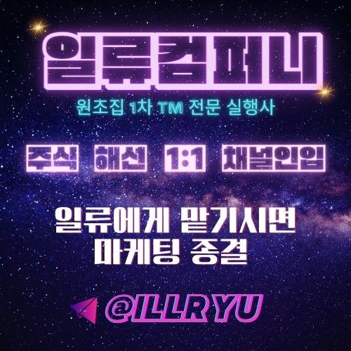 주식/해외선물/코인 유입TM팀 전문 TM실행사 일류컴퍼니