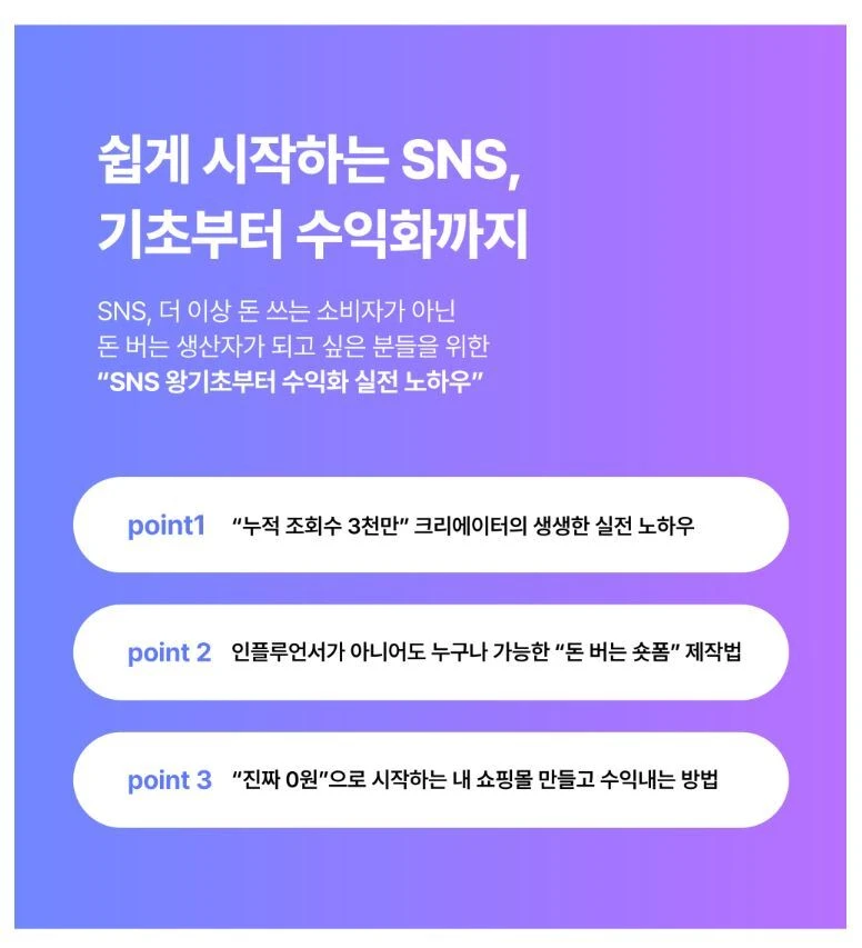 돈 되는 SNS, 숏폼 실전 노하우