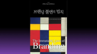 카테고리 리더가 되려면? - 브랜딩 불변의 법칙으로 보는 25년도 마케팅 전략