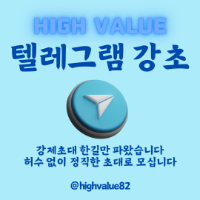 텔레그램 강제초대 현시점 TM 업계 최고 효율