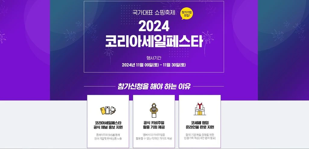 K-블랙프라이데이 : 코리아세일페스타 참가신청 오픈