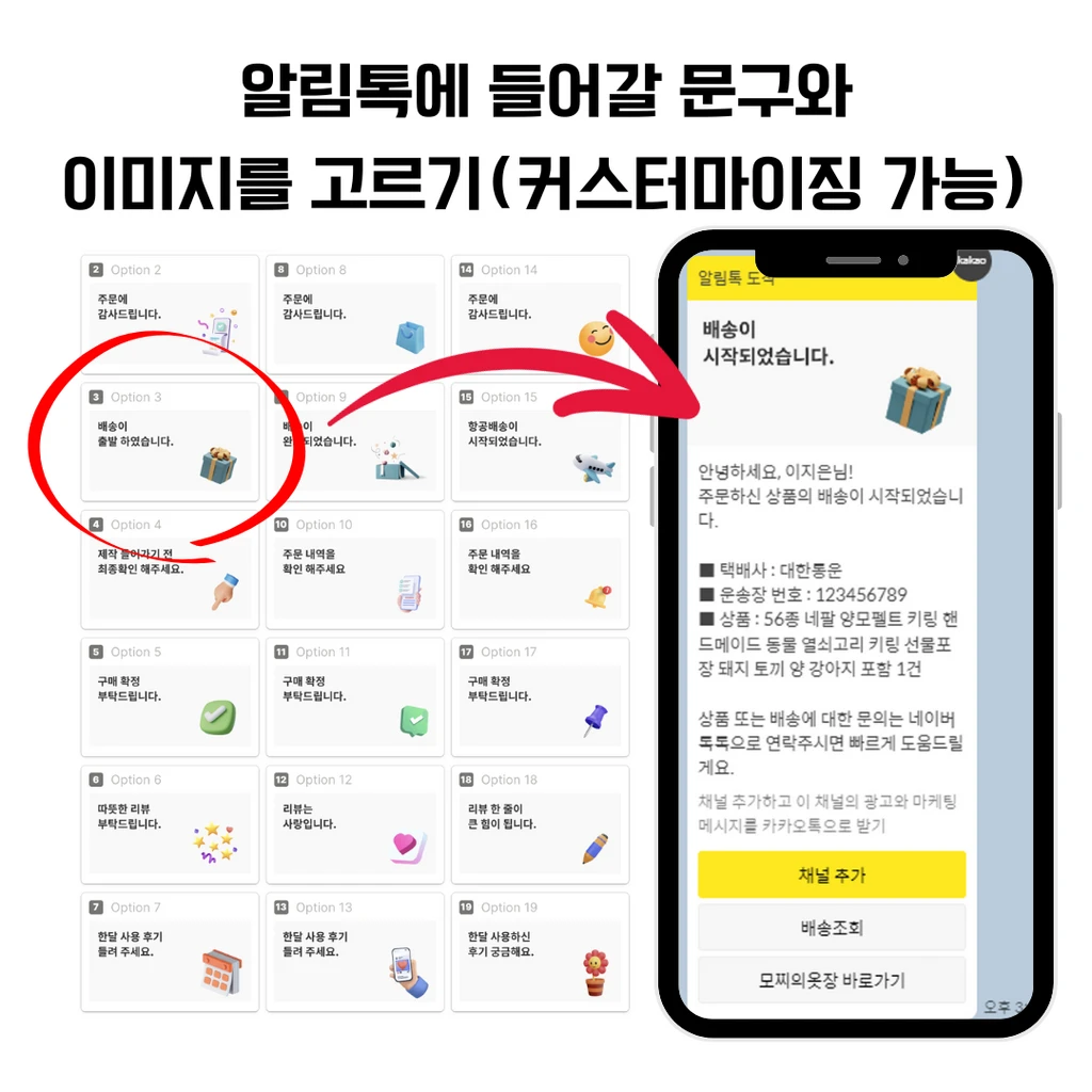 네이버 주문 고객에게 우리 스토어 스타일대로 카톡 알림 보내기!
