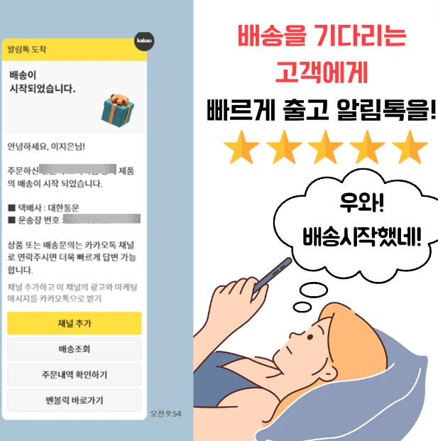스마트 스토어 배송 언제와요? 고객 문의를 줄이는 자동화 알림톡 이제는 필수 아닌가요?